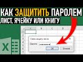 Как защитить паролем ячейку в Excel ➤ Защита ячейки, листа или книги в Excel