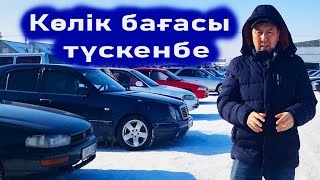 Көлік бағалары түскен көлік алмай күте тұр бағалар тағы түсуге аз қалды