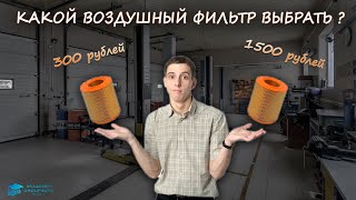 Дорогой или дешевый воздушный фильтр. Какой выбрать? | Отвечает официальный представитель #PARTRA