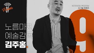 시그널 프렌즈 9 l 예술감독 김주홍