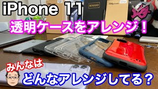 iPhone 11の透明ケースはアレンジして使うのがオシャレ！？おすすめアクセサリーとアレンジレシピを紹介！