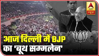 BJP's 'Booth Karyakarta Sammelan' Underway In Delhi | ABP News