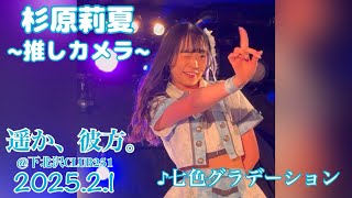 【2025/2/1】遥か、彼方。(#ハルカナ)〜杉原莉夏推しカメラ〜♪七色グラデーション