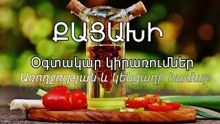 ՔԱՑԱԽ․ Օգտակար կիրառումների ընտրանի