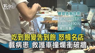 【TVBS新聞精華】20201120 吃到飽變告到飽 怒槓名店 載病患 救護車撞爛衝破牆