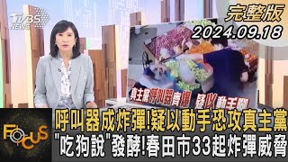 呼叫器成炸彈!疑以動手恐攻真主黨「吃狗說」發酵! 春田市33起炸彈威脅｜方念華｜FOCUS全球新聞 20240918 @tvbsfocus