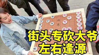 街头专砍大爷，大爷想报仇，左右逢源！【象棋八妹】