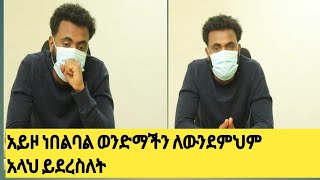 😭ነብልባል አስደንጋጭ ነገር ገጠመው ወንድሙ ቀሙት ፍትህ ለወንድሙ😭ሁላቹም ፍትህ ጠይቁ #የንስር አይን ይቱብ#