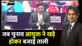 Black And White: चुनाव योग की प्रेस कॉन्फ्रेंस, Rajiv Kumar ने खड़े होकर बजाई ताली | Sudhir Chaudhary