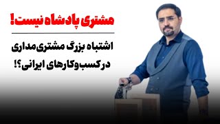 مشتری پادشاه نیست | مفهوم درست وفادارسازی مشتری در کسب‌وکار | آموزش فروش حرفه‌ای