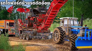 เอารถไถฟอร์ด TW-5ลากรถตัดอ้อยคันใหญ่ไปตัดในพื้นที่เอียง | Farming Simulator 19