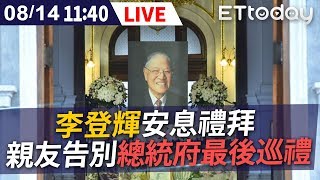 【完整直播】8/14 11:40 李登輝安息禮拜 親友告別 總統府最後巡禮