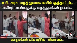 Crime Time | உ.பி. அரசு மருத்துவமனையில் குத்தாட்டம்..- பாலிவுட் பாடல்களுக்கு மருத்துவர்கள் நடனம்..