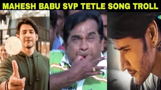 sarkaru vaari paata title song troll / mahesh babu svp title song / #entraidhi #SVP