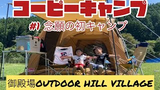 【コーピーキャンプ】#1 念願の初キャンプいってきた！　(御殿場時之栖OUTDOOR HILL VILLAGE)