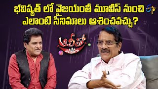 What kind of Films can be expected from Vyjayanthi Movies in future? | Alitho Saradaga