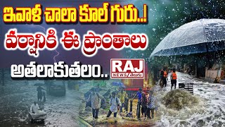 Weather Updates | ఇవాళ చాలా కూల్ గురు..! వర్షానికి ఈ ప్రాంతాలు అతలాకుతలం | Raj News Telugu