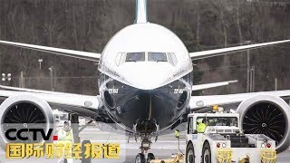 《国际财经报道》 波音被曝暗中修改737 MAX客机安全配置 20190430 | CCTV财经