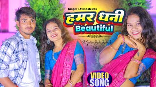 हमर धनी ब्यूटीफुल रे - Hamar Dhani Beautiful Re #Gautam Babu Badshah #Avinash Das |  Khortha Song