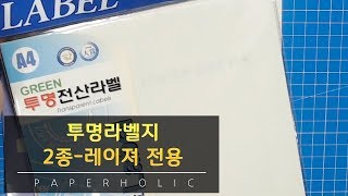 [도구 소개] 투명라벨지 2종-레이져 전용