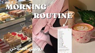 MORNING ROUTINE ✨ 💒روتيني الصباحي ( skincare 🫧, coffee ☕, products 🌷)