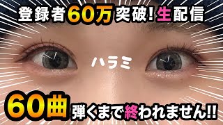 【生配信】ありがとう。60曲ピアノ弾きます。【60万人突破したよー！！！！！！！】