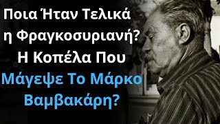 Ποια Ήταν Τελικά η Φραγκοσυριανή? Η Κοπέλα Που Μάγεψε Το Μάρκο Βαμβακάρη?