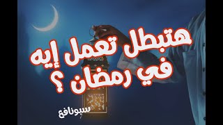 هتبطل تعمل إيه في رمضان ؟