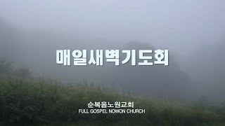 [순복음노원교회 매일새벽기도회 ㅣ 2024년 08월 23일