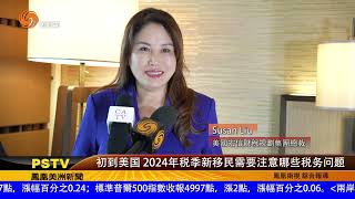 0208 初到美國 2024年稅季新移民需要注意哪些稅務問題