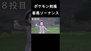 害悪ソーナンス【ポケモン剣盾】