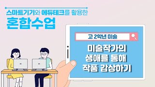 ('24 혼합수업 영상) [고2_미술] 미술작가의 생애를 통해 작품 감상하기