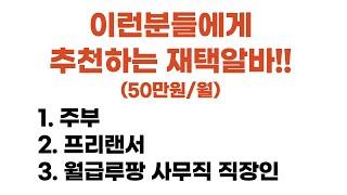 월 50만원 벌 수 있는 재택알바 / 주부, 프리랜서, 시간많은 직장인에게 추천!! / 학원 온라인 조교 알바!