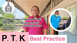 การประกวดการนำเสนอวิธีปฏิบัติที่เป็นเลิศ (Best Practice) โรงเรียนพรมเทพพิทยาคม