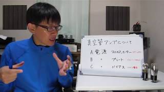 真空管アンプについて～A電源、B電源、C電源について～