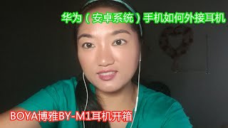 BOYA BY-M1博雅领夹式耳机开箱/华为手机（安卓系统）的手机如何外接耳机