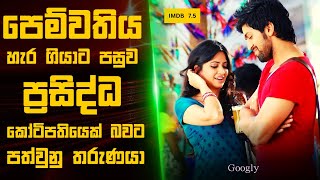 ගුග්ලී 2013🎬 : Movie Review Sinhala |  Movie Explanation Sinhala | Sinhala Movie Review