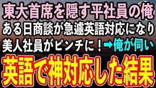 【感動する話】東大首席であることを隠して無能平社員を演じる俺。ある日、取引先との商談が急遽英語対応になり美人社員がピンチに！→俺が取引先に伺いペラペラ英語で神対応した結果【泣ける話いい話朗読】