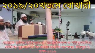 খতমে বুখারী অনুষ্ঠান 2019- 20 জামিয়া মুহাম্মাদিয়া আরাবিয়া