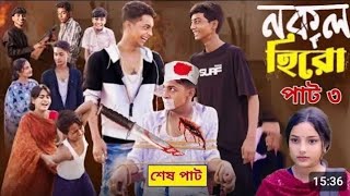 নকল হিরো পার্ট ৩।Nokol Hero Part 3। Notun Bangla Natok।Toni, Riti \u0026 Salma। Palli Gram TV l Robiul SK