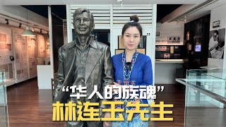 马来西亚华文教育的先驱，林连玉老先生还有多少人曾记得？#马来西亚 #熱門 #抖音 #吉隆坡 #文化 #中华文化 #malaysia #tiktok #tiktokvideo #culture