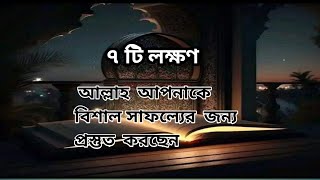 ৭ টি লক্ষণ | আল্লাহ আপনাকে বিশাল সাফল্যের জন্য প্রস্তুত করছেন। জানুন কিভাবে?