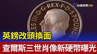 英鎊改頭換面  查爾斯三世肖像新硬幣曝光