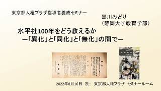 令和4年度指導者養成セミナー「水平社100年をどう教えるか～『異化』と『同化』と『無化』の間で～」