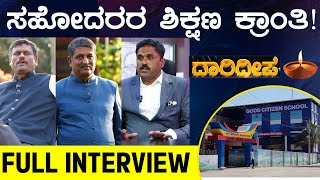 Daarideepa | ಸಹೋದರರ ಶಿಕ್ಷಣ ಕ್ರಾಂತಿ! | Good Citizen School Hassan | EPI 10 Interview | Karnataka TV