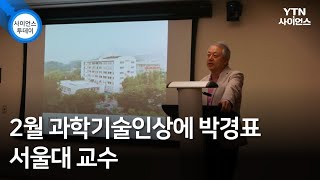 2월 과학기술인상에 박경표 서울대 교수 / YTN 사이언스