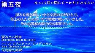 【眠れない夜に・朗読】絵のない絵本 第五夜【ﾊﾝｽ･ｸﾘｽﾁｬﾝ･ｱﾝﾃﾞﾙｾﾝ Hans Christian Andersen (訳：矢崎源九郎)】