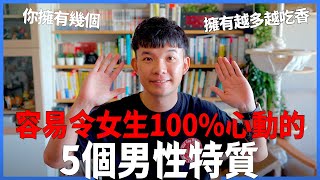 容易令女生100%心動的5個男性特質 你擁有幾個 擁有越多越吃香 |  (愛情)(感情)(戀愛)(吸引)【貝克書】