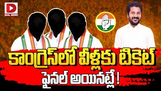 కాంగ్రెస్‌లో వీళ్లకు టికెట్ ఫైనల్ అయినట్లే | Congress MLA Candidates List | Revanth Reddy |Dial News