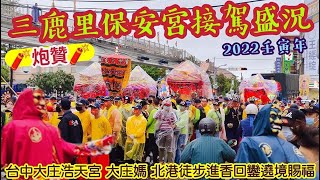 『三鹿里保安宮炮贊 接駕盛況！』2022壬寅年 台中大庄浩天宮 大庄媽 北港徒步進香回鑾遶境賜福